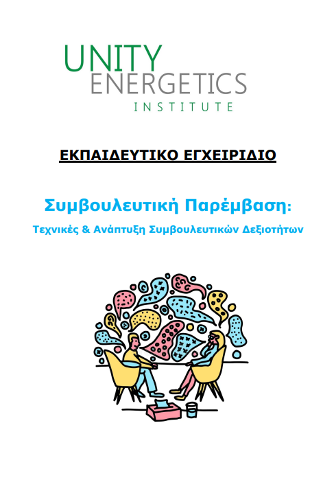 Εξώφυλλο: Συμβουλευτική Παρέμβαση — Τεχνικές & Ανάπτυξη Συμβουλευτικών Δεξιοτήτων