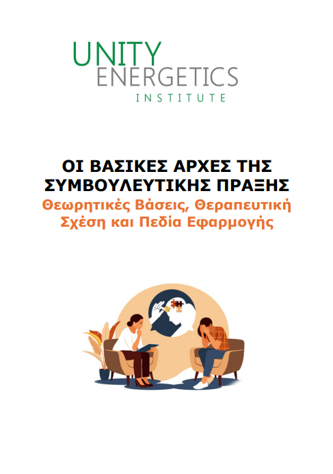 Εξώφυλλο: Οι Βασικές Αρχές της Συμβουλευτικής Πράξης