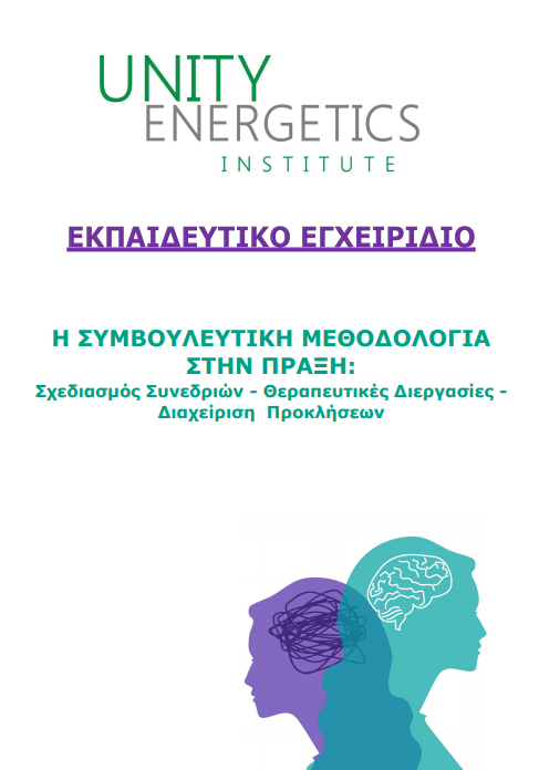 Εξώφυλλο: Η Συμβουλευτική Μεθοδολογία στην Πράξη